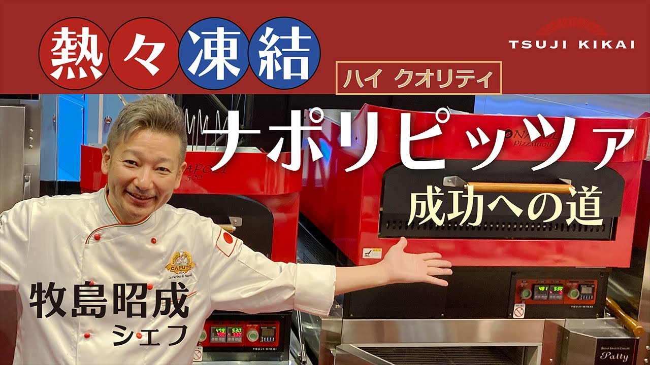 冷凍ハイクオリティナポリピッツァ【牧島昭成シェフ】　成功への道