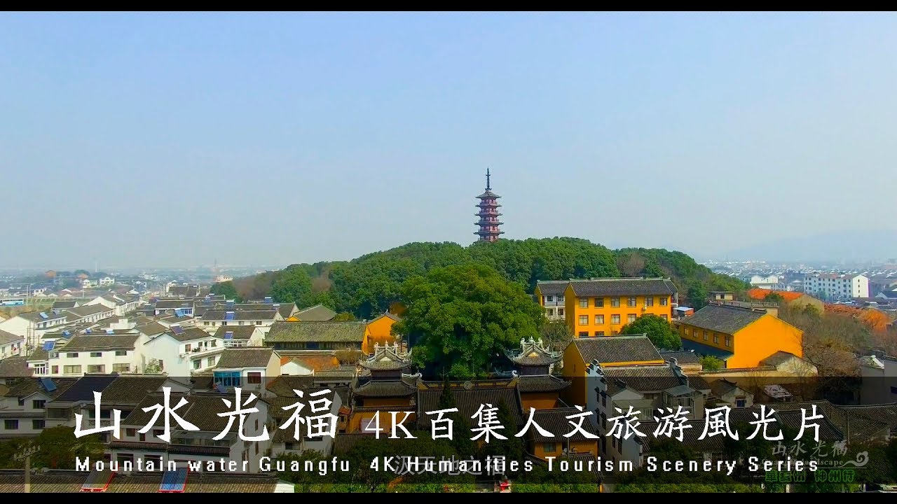苏州山水光福（4K百集人文旅游风光片）Mountain water Guangfu (4K Humanities Tourism Scenery Series)