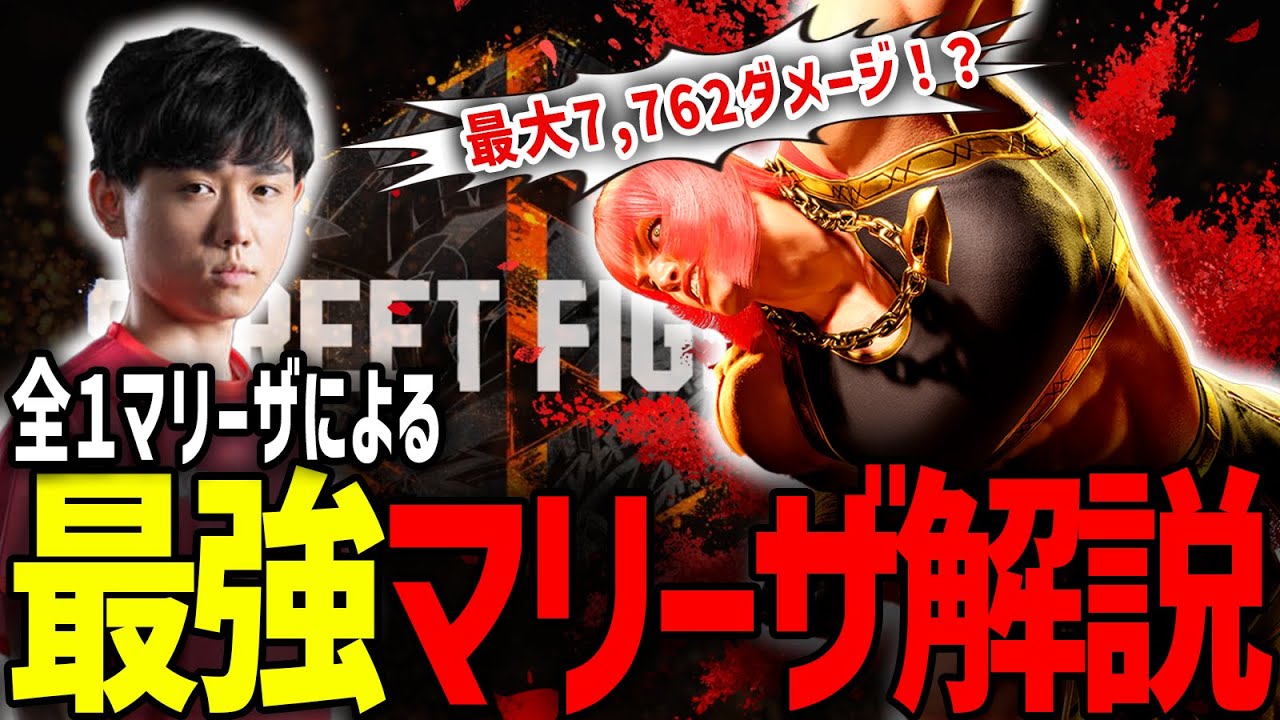 【スト６】マリーザはこう戦え！全１によるマリーザ解説！【シュート】
