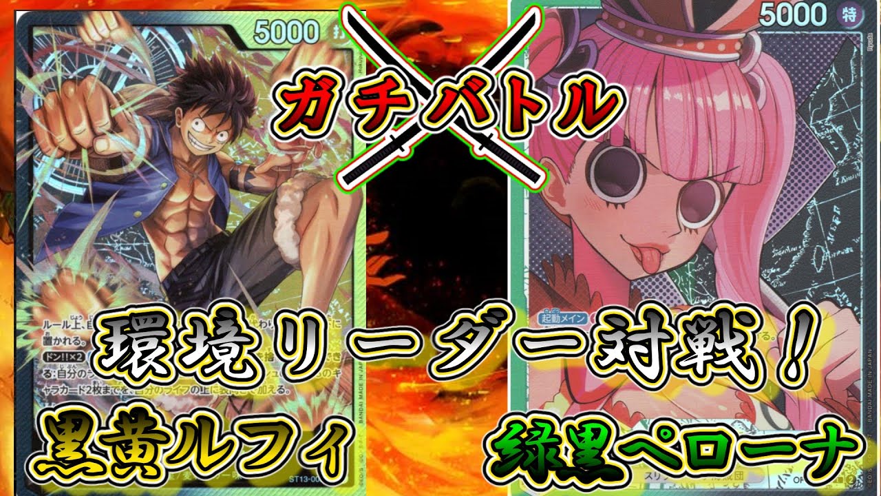 【ガチバトル＃16】黒黄ルフィVS緑黒ペローナ！　トラッシュ管理がとても重要です…【ワンピースカード】