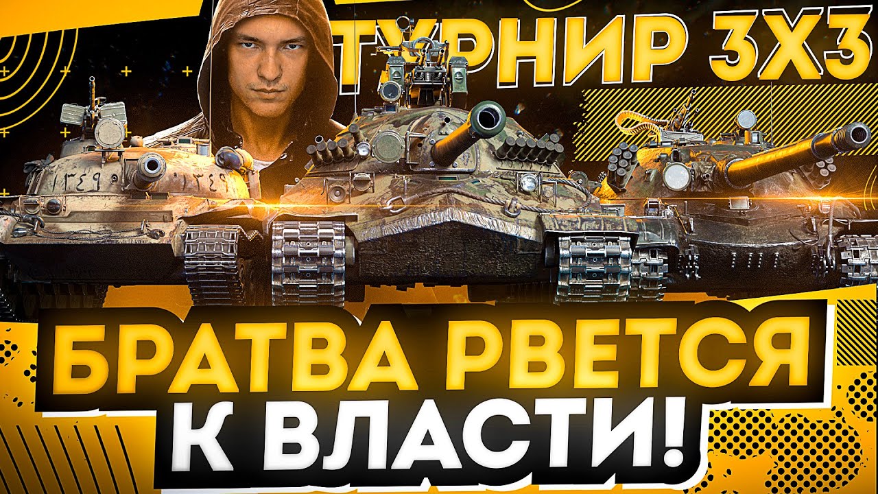 БРАТВА РВЕТСЯ К ВЛАСТИ!- ТУРНИР 3х3 - ПОЛУФИНАЛЫ И ФИНАЛ!- КТО ЗАБЕРЕТ 30.000 РУБЛЕЙ ?