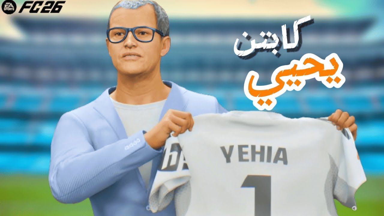 كابتن يحيي #1 | بداية  تدريب مع ريال مدريد 🔥 فيفا 26 FC
