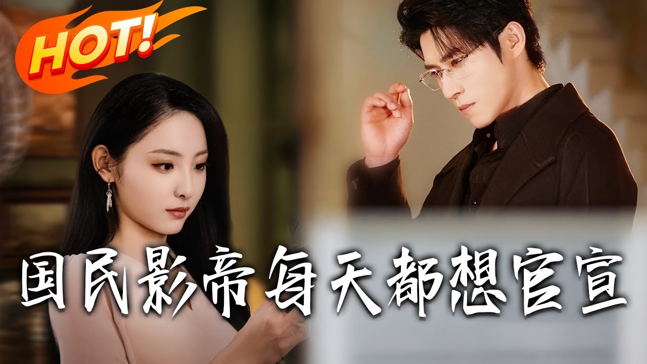 《國民影帝每天都想官宣》第1~71集【高清完结合集】丨影后栗錦被害重生壽宴！當場揭穿繼母繼妹，憑演技復仇，與影帝攜手巔峰！！#都市#总裁#逆袭#爱情#drama#短剧#盛世短剧