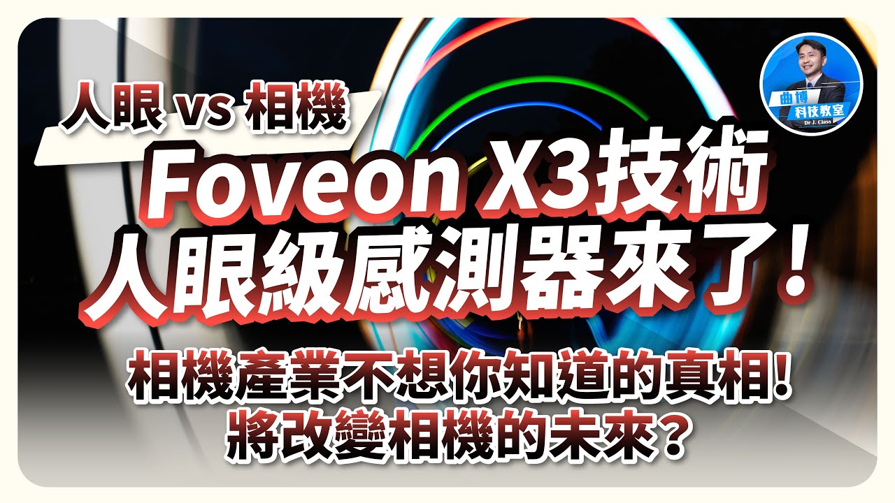 6000萬畫素是幻覺？Foveon X3技術！人眼級感測器來了！相機產業不想你知道的真相！將改變相機未來？