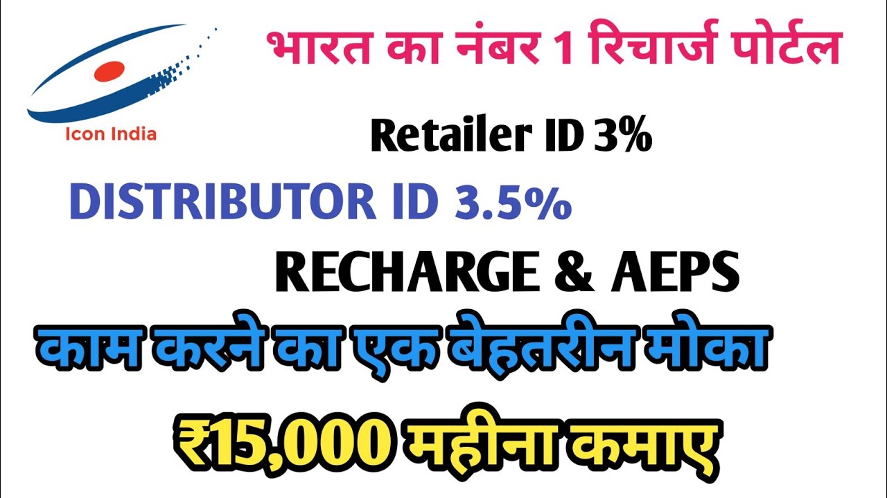 ICON INDIA RECHARGE PORTAL 🔥 RETAILER ID & DISTRIBUTOR ID पूरी जानकारी New update 2022