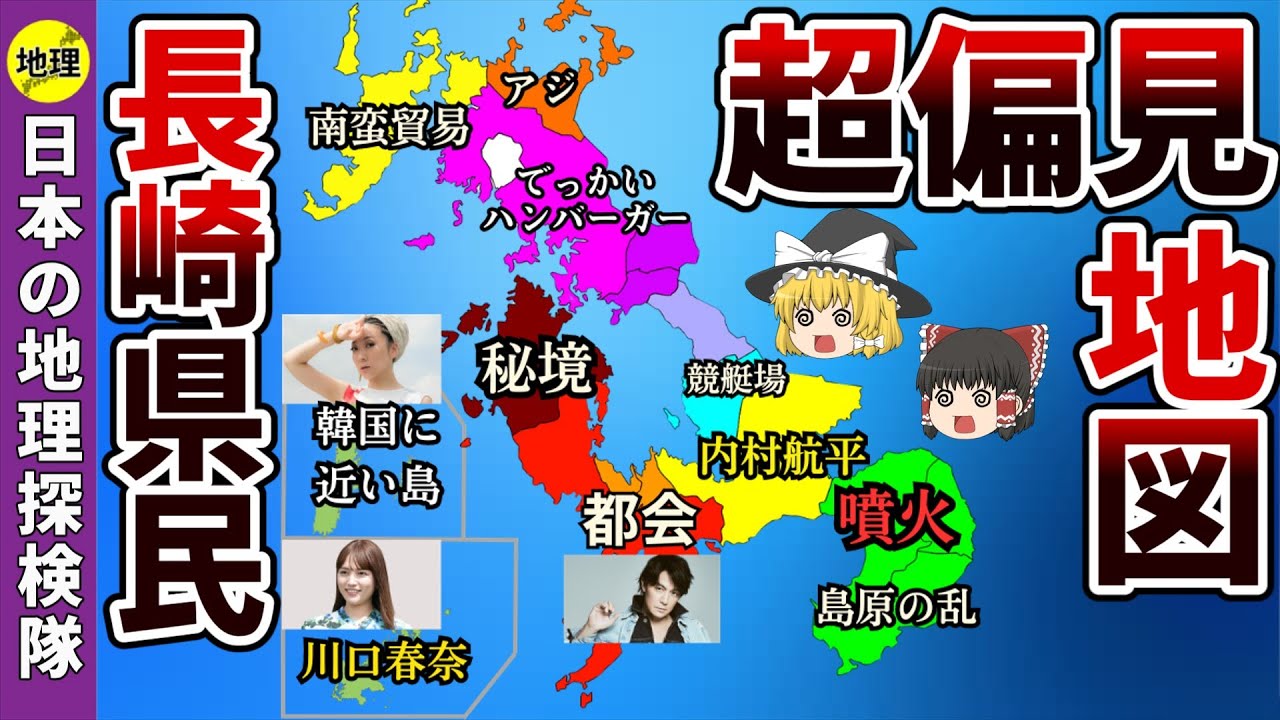 長崎県民がざわつく超偏見地図【ゆっくり解説】