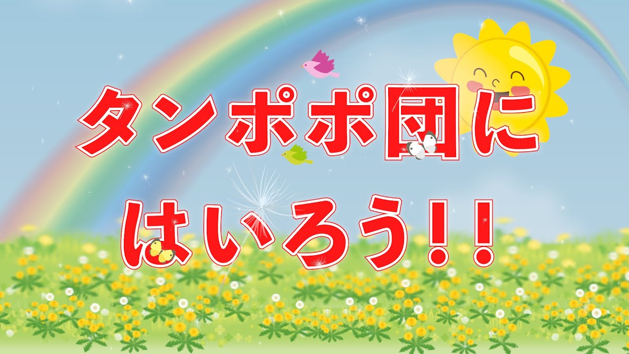 タンポポ団にはいろう！！（おかあさんといっしょ）　歌：NEUTRINO（歌詞付き）