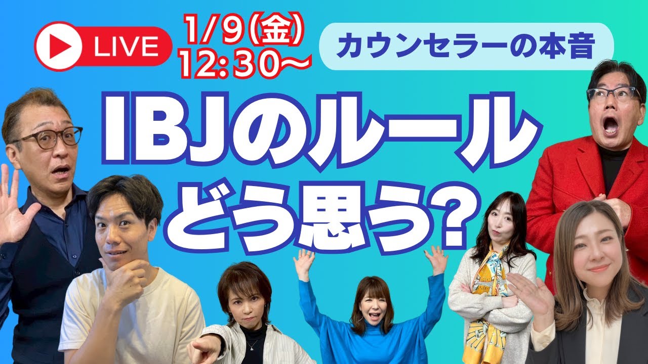 IBJのルールについてどう思ってるの？カウンセラーの本音をぶっちゃけます！