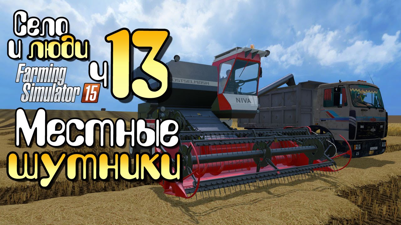Местные шутники - ч13 Farming Simulator 15 прохождение фермер симулятор 15 карта Янова Долина