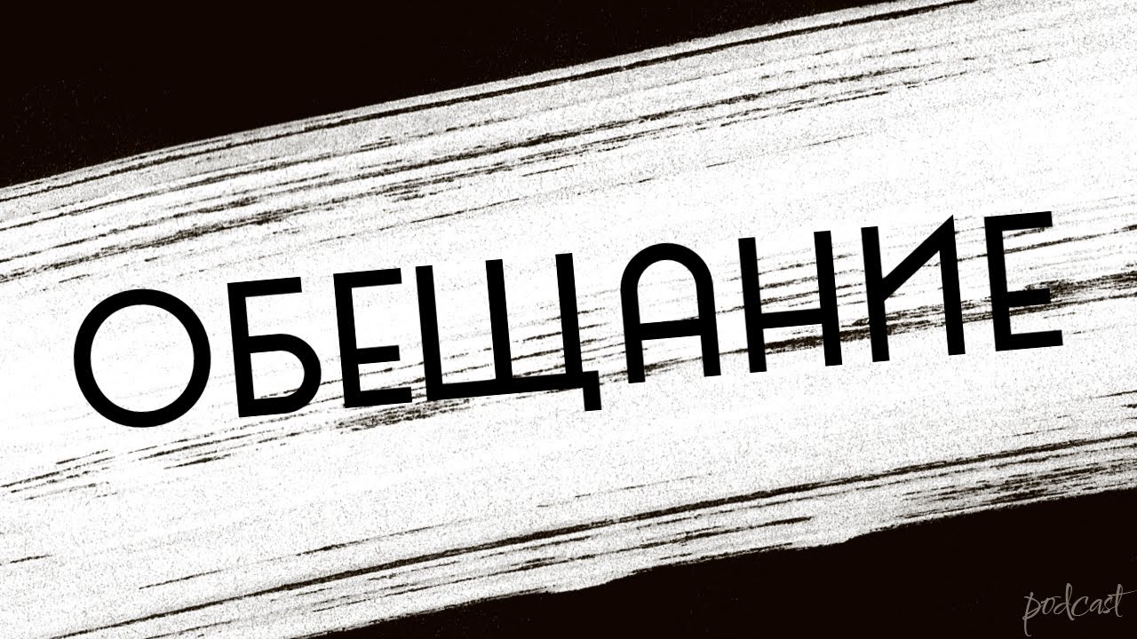 podcast | Обещание (2022) - #рекомендую смотреть, онлайн обзор фильма