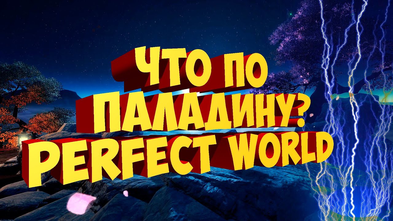 ПЛАНЫ НА ПАЛАДИНА? СВАП ИЛИ ЧТО? PERFECT WORLD