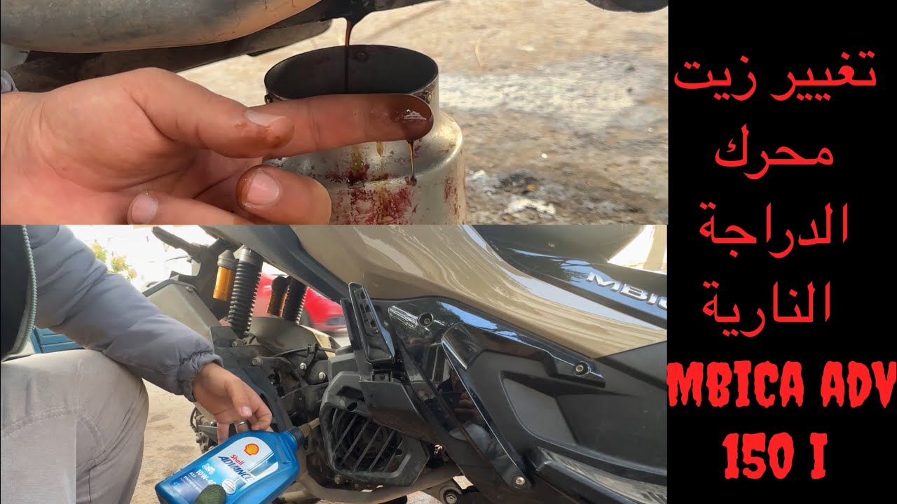 طريقة تغيير زيت محرك الدراجة النارية#adv150    #shell #explore خطوة بخطوة | Honda 150i Oil Change