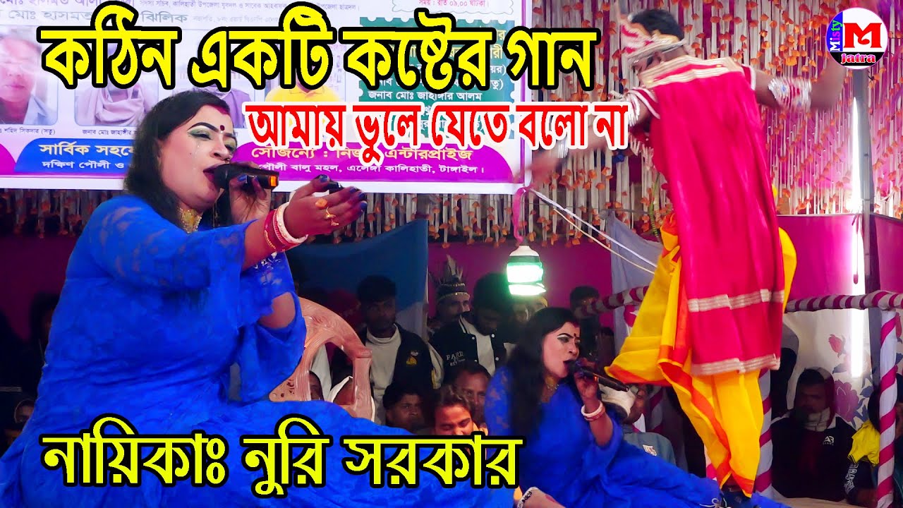 আমায় ভুলে যেতে বলো না। নায়িকা নুরি সরকার। কঠিন একটি কষ্টের যাত্রা গান | jatra song 2026