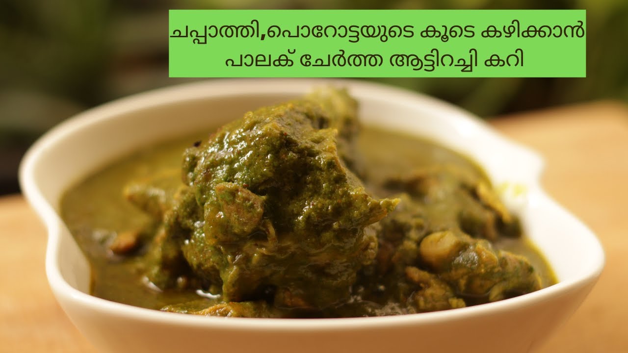 Palak Mutton Curry|Spinach Mutton Recipe|Palak Gosht Recipe|പാലക് മട്ടൺ