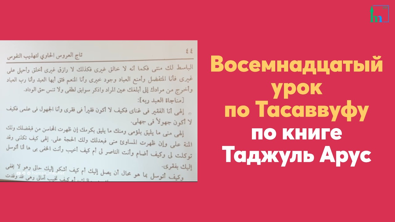 Восемнадцатый урок по Тасаввуфу по книге Таджуль Арус