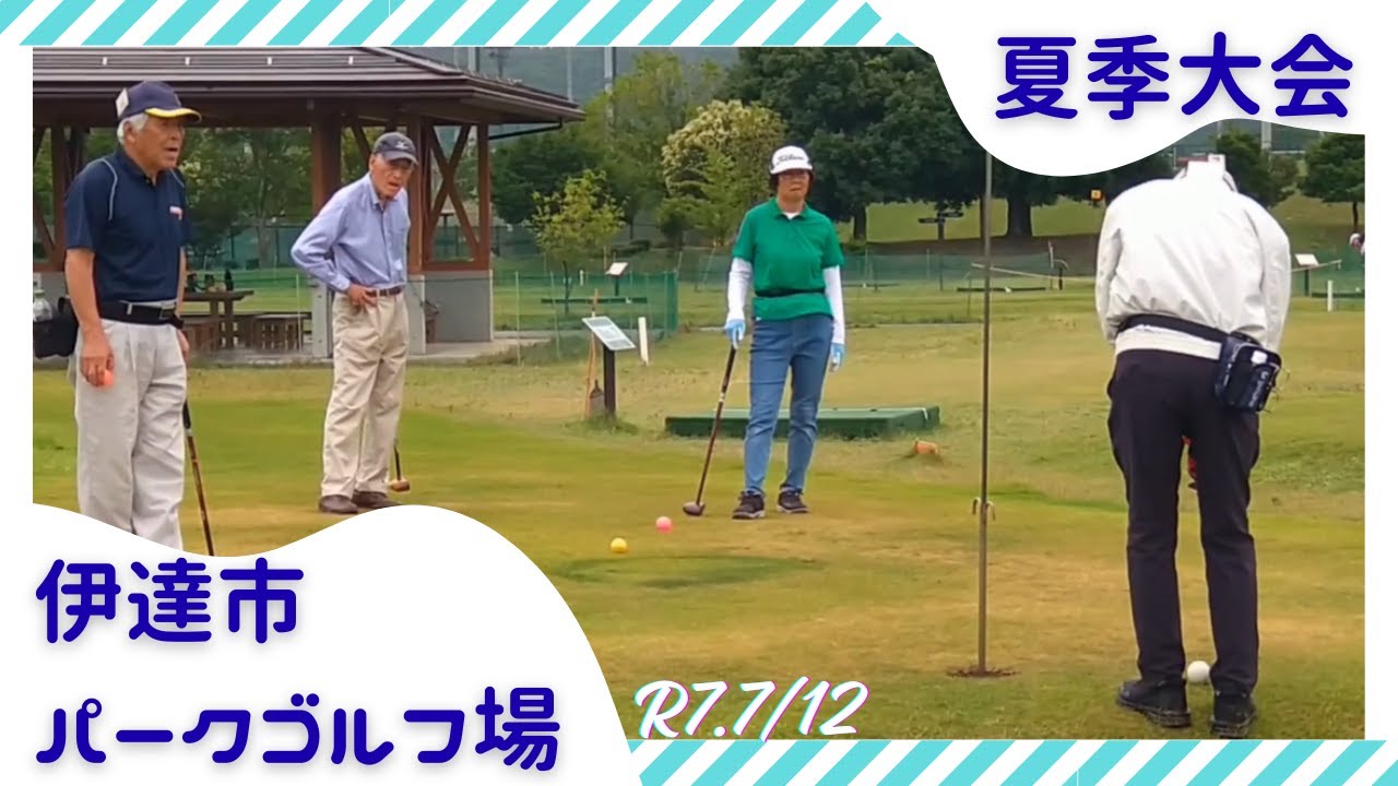 伊達市パークゴルフ場【夏季大会】2025.7.12
