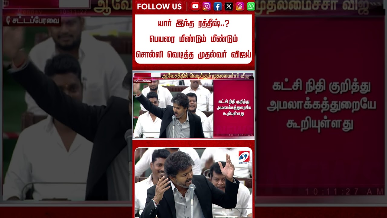 யார் இந்த ரத்தீஷ்..? - பெயரை மீண்டும் மீண்டும் சொல்லி வெடித்த முதல்வர் விஜய்