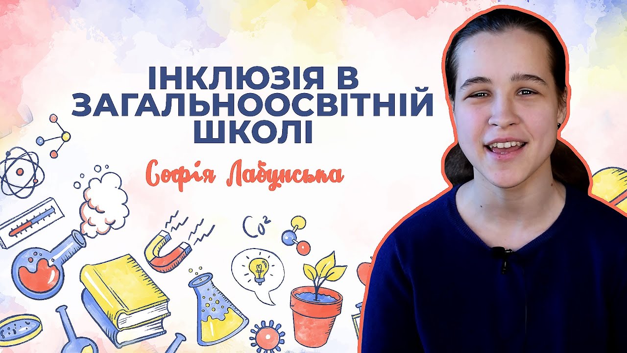 Розділ F - Інклюзія в школі.
