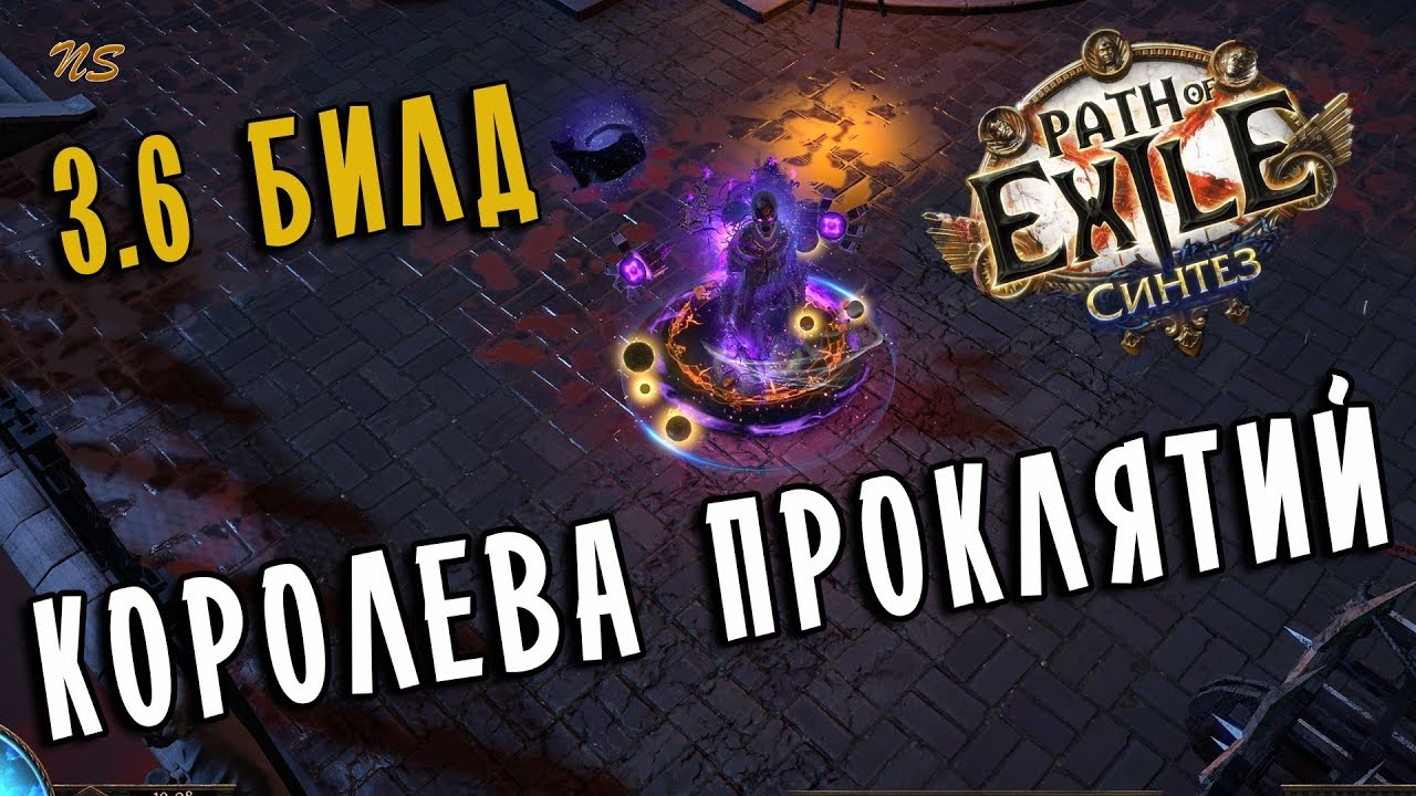 Оккультистка Погибель &diams; Механика билда &diams; Path of exile 3.6 (PoE Synthesis 3.6)