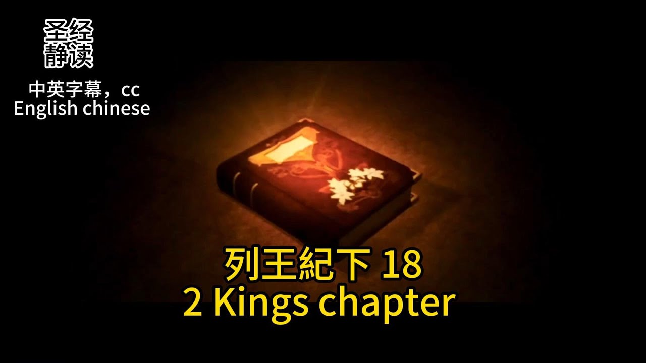 【圣经阅读 Bible】[列王紀下 2Kings 18] Read the Bible. Chinese, English, CC subtitles . Religion 信仰.中英聖經. 静读