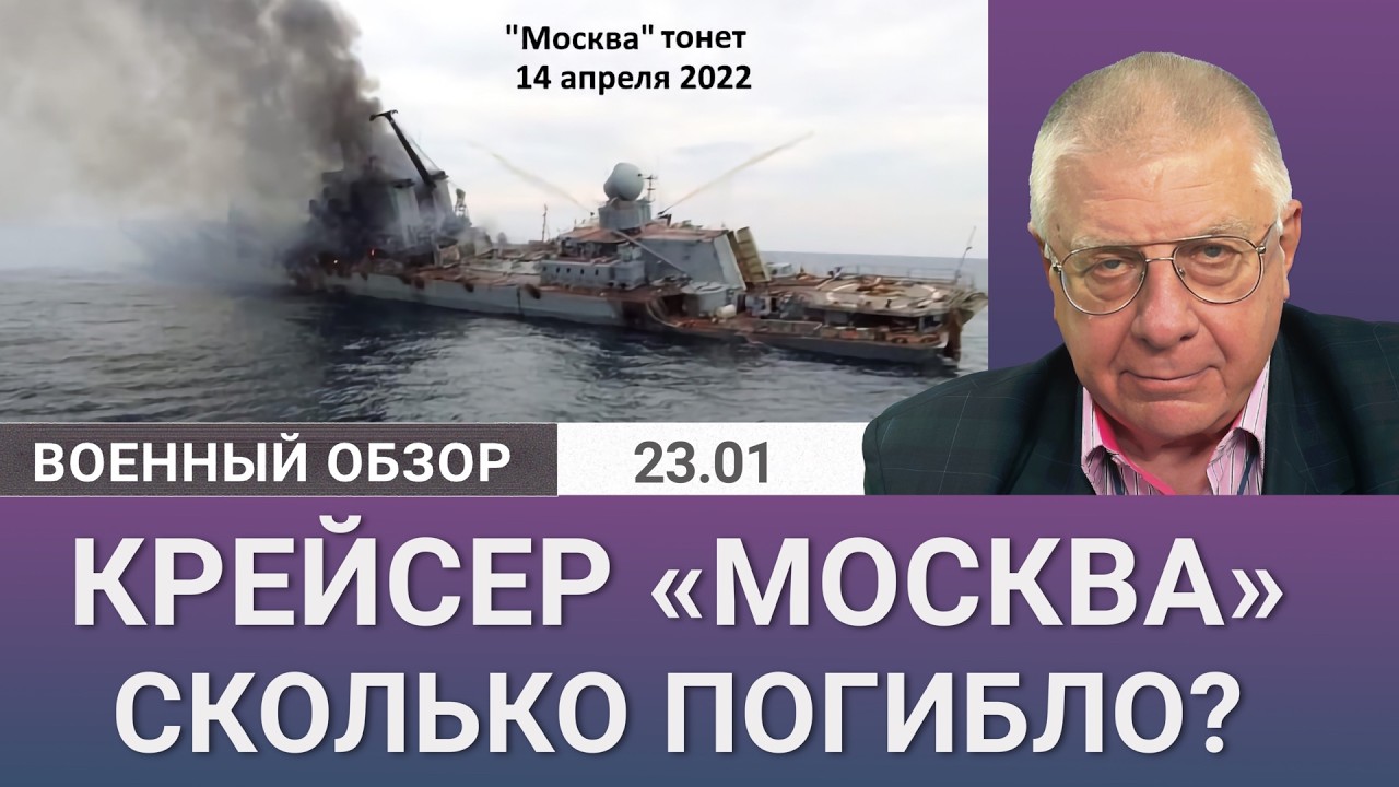 Крейсер «Москва»: наконец признали потерю. Военный обзор Юрия Фёдорова