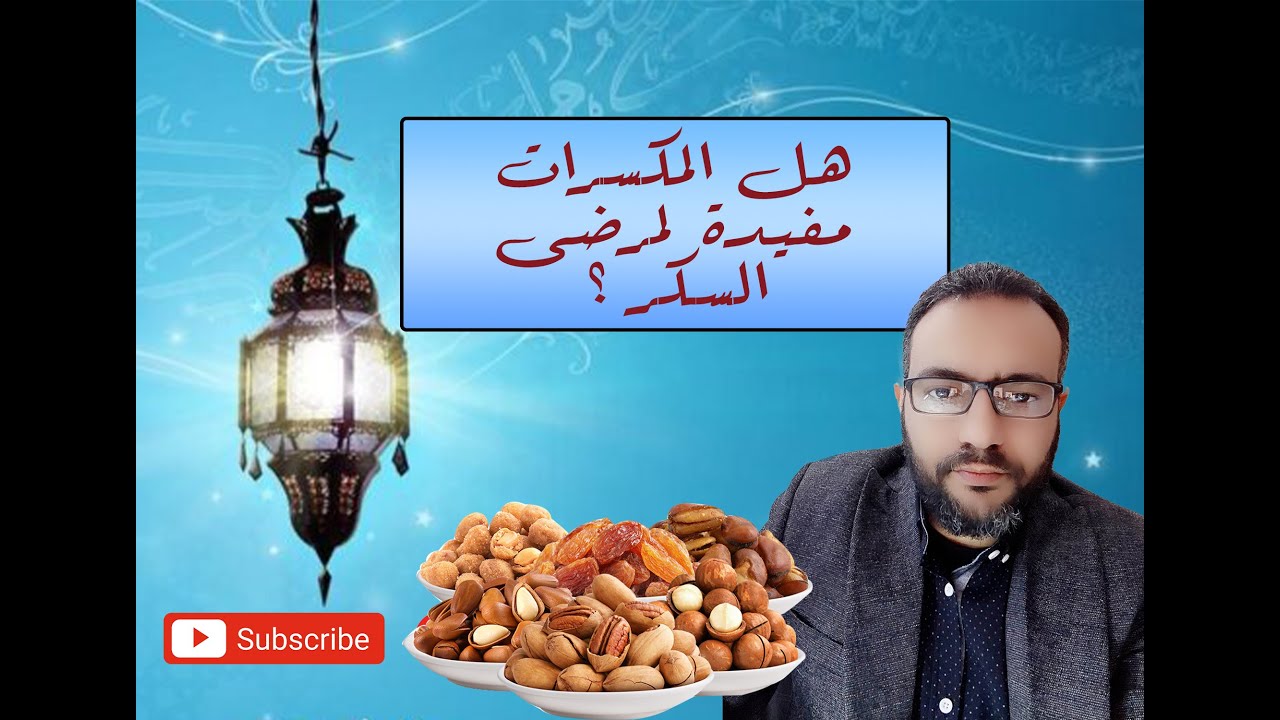 هل المكسرات مفيدة لمريض #السكر  ؟؟؟؟؟؟