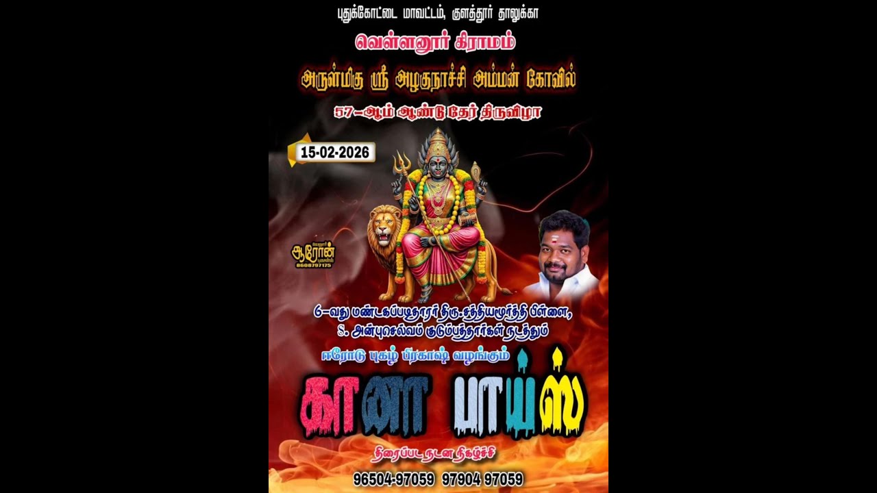🔴Live புதுக்கோட்டை மாவட்டம் வெள்ளனூரில் கானா பாய்ஸ் ஆடல்பாடல் நேரலை.......