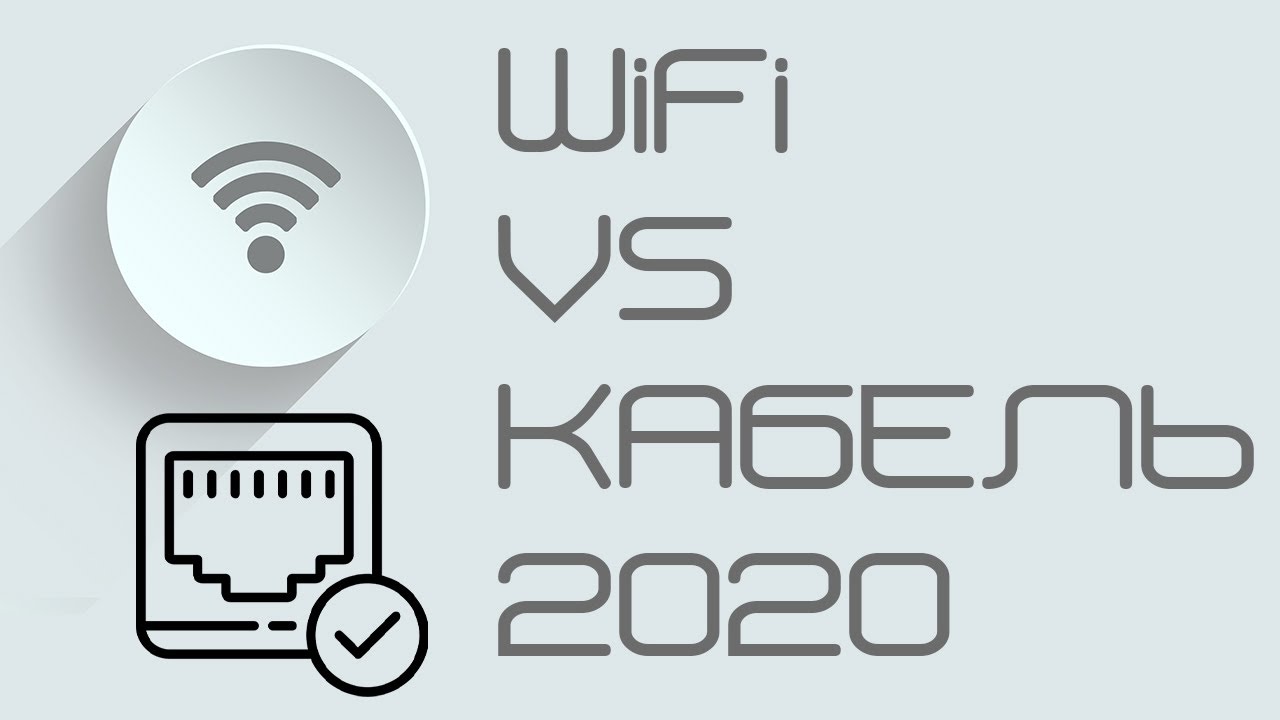 WiFi или кабель? 2020 год, что же выбрать.