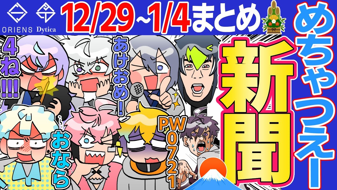 【12月第5週】爆笑 MECHATU-A新聞【にじさんじ/切り抜き/オリエンス/ディティカ/めちゃつえー/星導ショウ/伊波ライ/叢雲カゲツ/小柳ロウ/佐伯イッテツ/宇佐美リト/緋八マナ/赤城ウェン】
