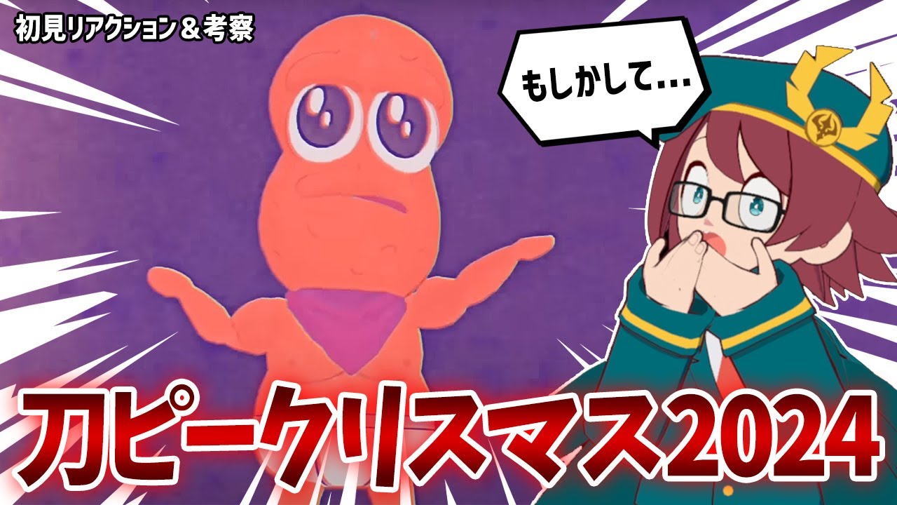 【リアクション＆考察】『刀ピークリスマスのテーマソング2024 / ピーナッツくん』を聴いてみた！【国内の反応】