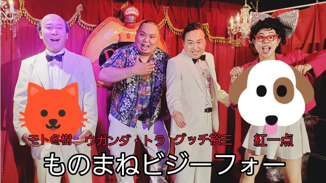 ものまねビジーフォー　グッドナイト・ベイビー(ザ・キング・トーンズ)