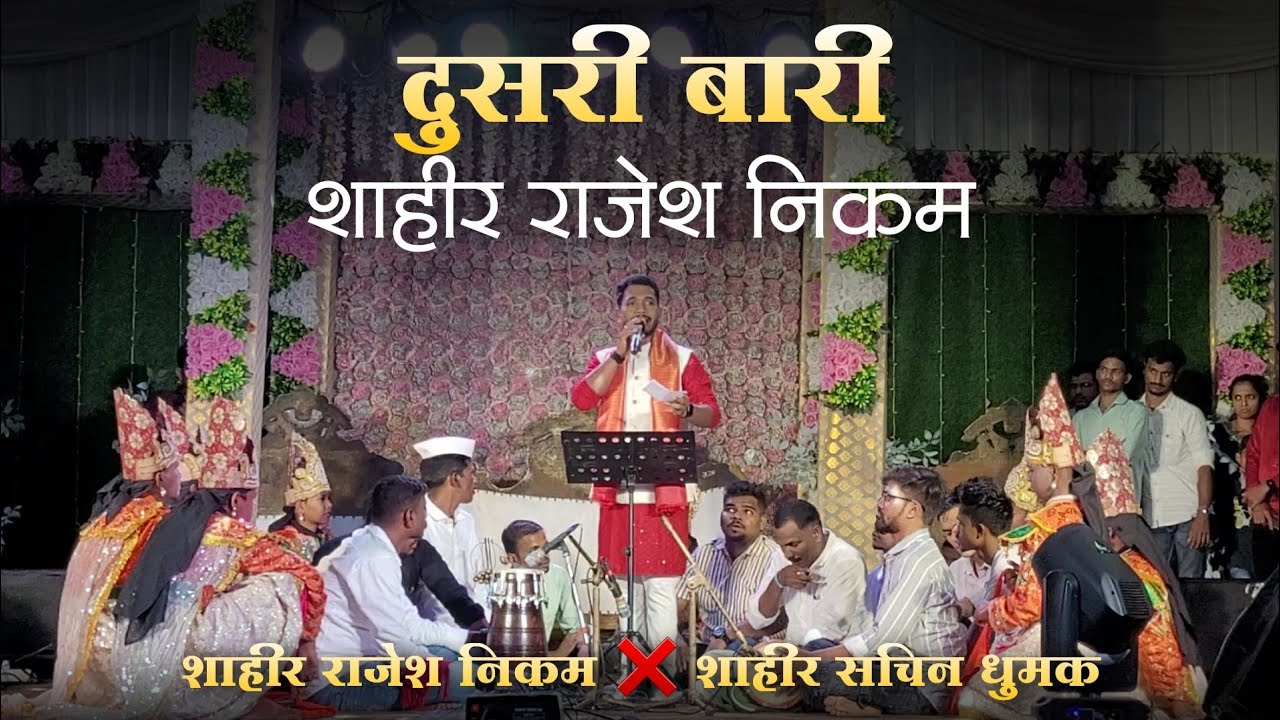🔴 दुसरी बारी शाहीर राजेश निकम || SHAHIR RAJESH NIKAM ❌ SHAHIR SACHIN DHUMAK #rajeshnikam 