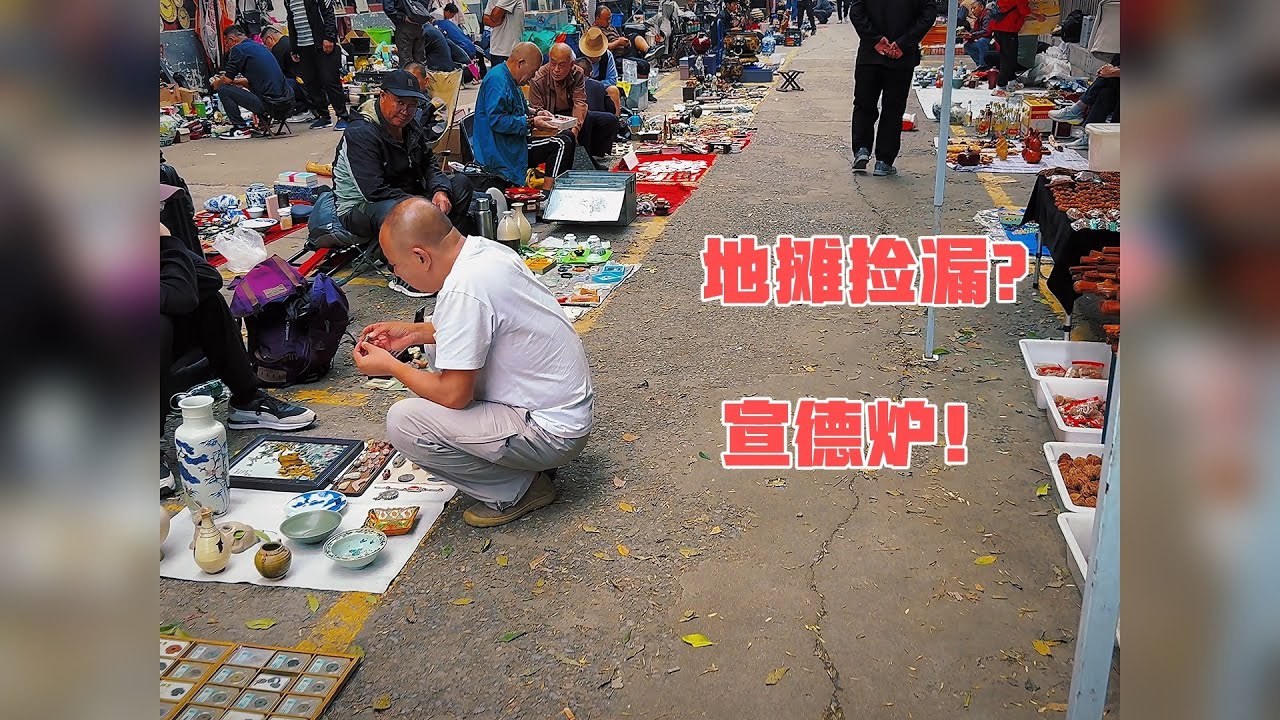古玩地摊捡漏“宣德炉”？拿下后立马闪人！