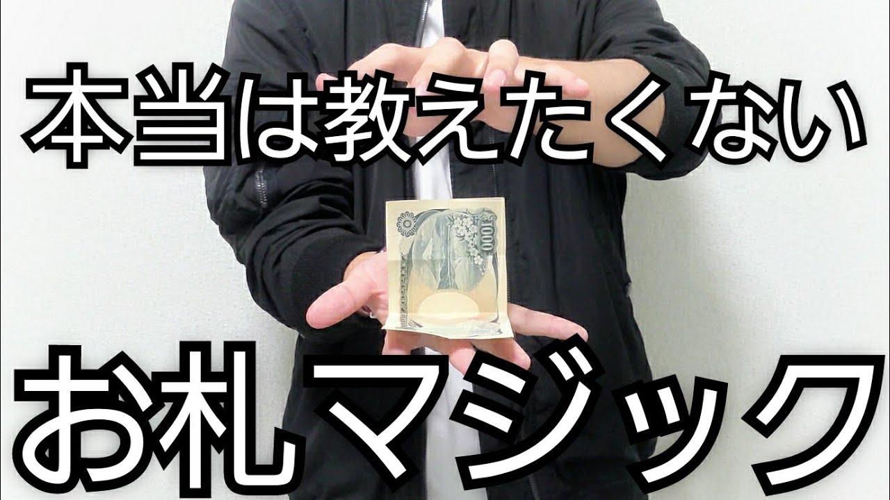 初心者でも簡単なお札マジック。まるで超能力です【種明かし】