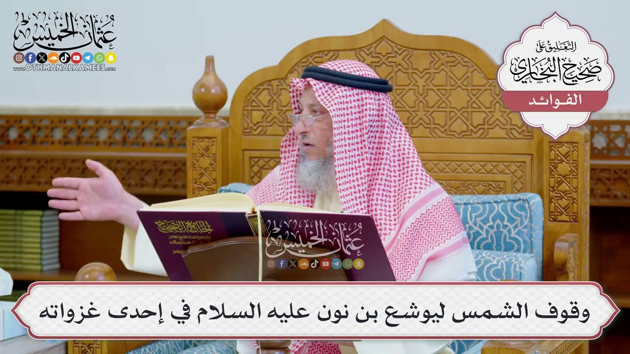 [1228] وقوف الشمس ليوشع بن نون عليه السلام في إحدى غزواته - عثمان الخميس