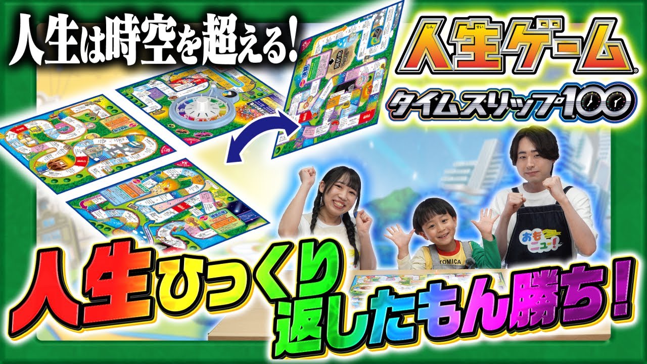 【時間旅行へ出発だ！】人生ゲームで約100年前の時代にタイムスリップ！？【おもニュー！】おもちゃ | プレイ動画 | タカラトミー公式