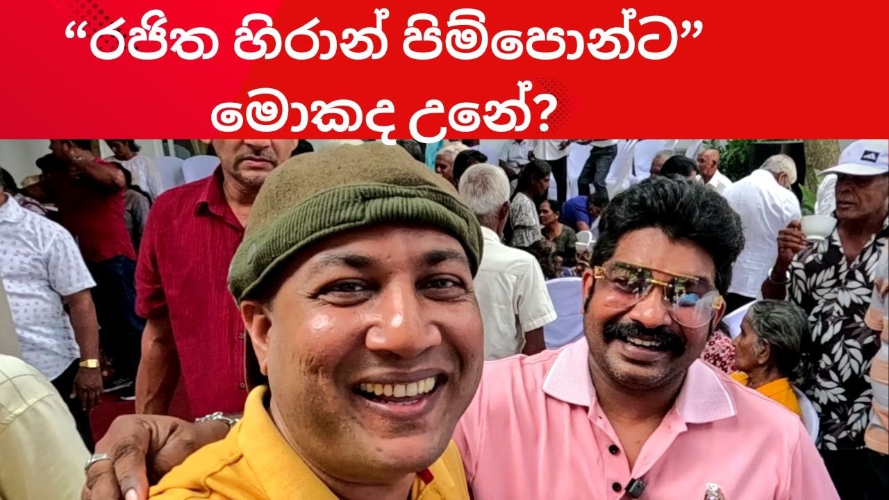 🔴රජිත හිරාන් පිම්පොන්ට මොකද උනේ? CHANDANA SUDDA 2026.01.30-