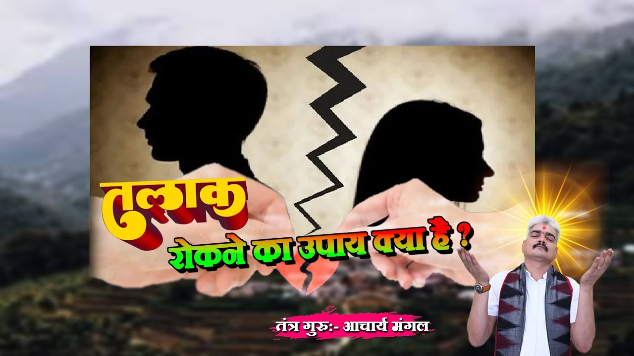 तलाक रोकने का उपाय क्या है ?//What Is The Solution To Stop Divorce ?