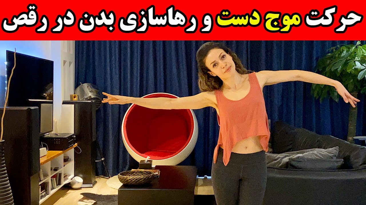 آموزش حرکت موج دست در رقص