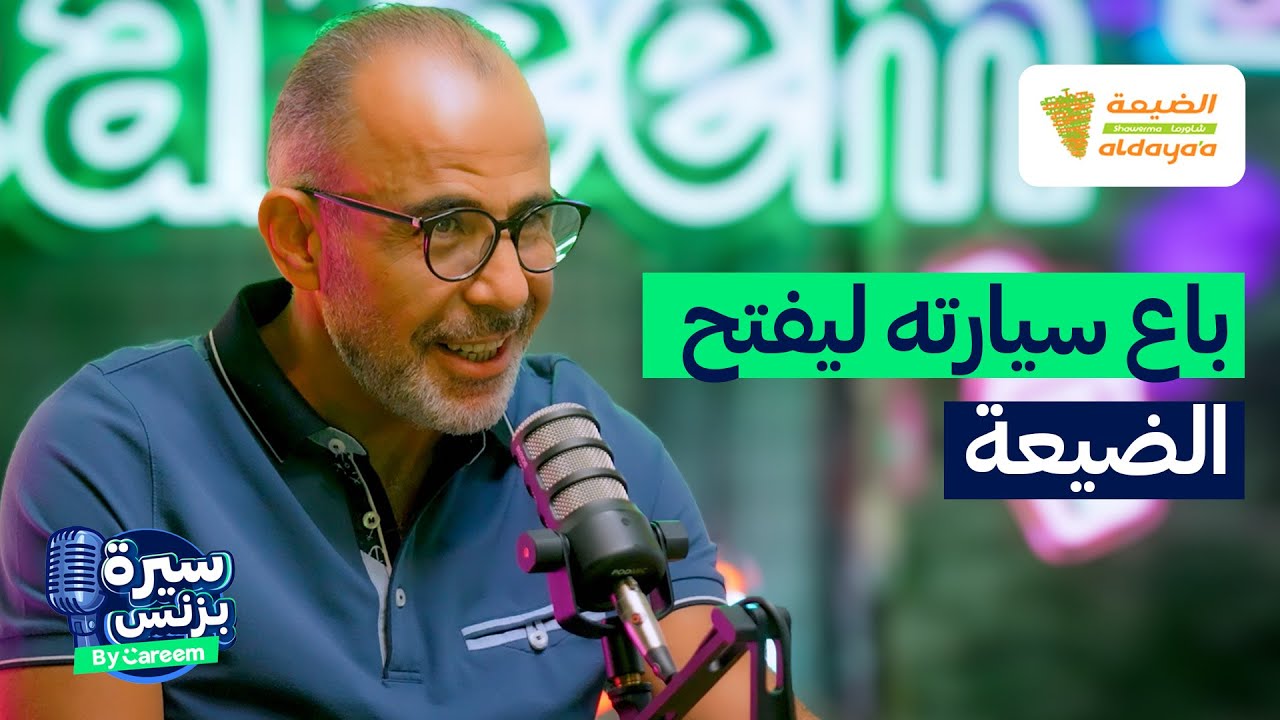باع سيارته ليفتح أشهر محلات الشاورما في الأردن.. قصة نجاح مؤسس 