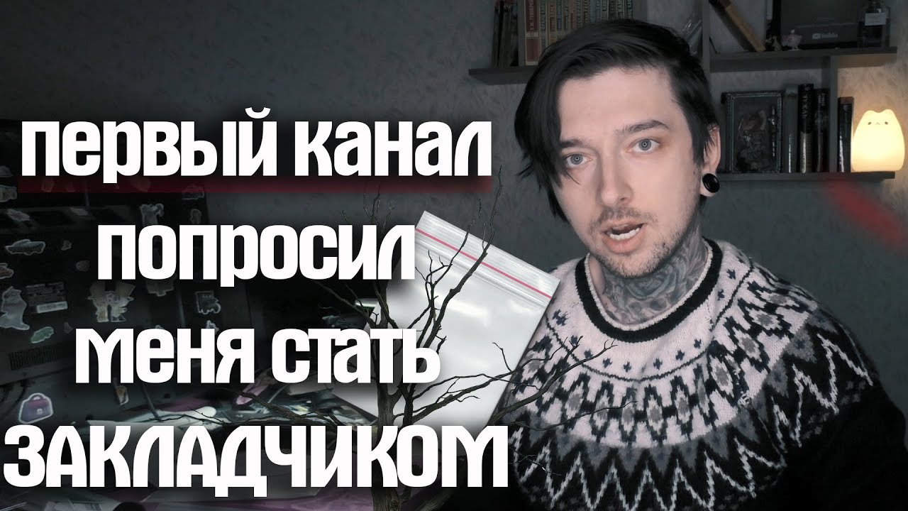 ПЕРВЫЙ КАНАЛ ПОПРОСИЛ МЕНЯ СТАТЬ ЗАКЛАДЧИКОМ
