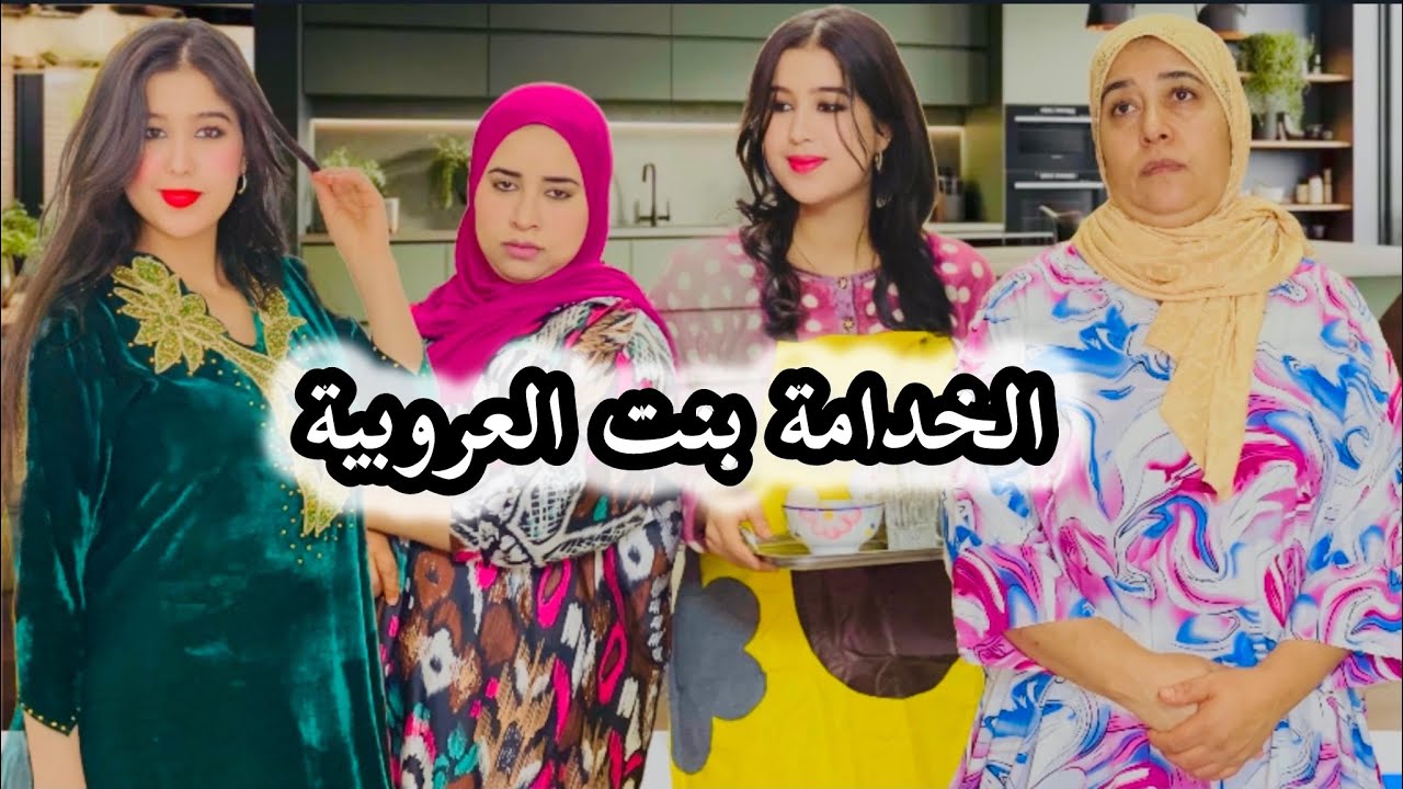 فيلم قصير:جابتها مها من العروبية 😰تخدم في الديور او نهار بغاها مول دار نتقمت منها مو (الجزء الثاني)