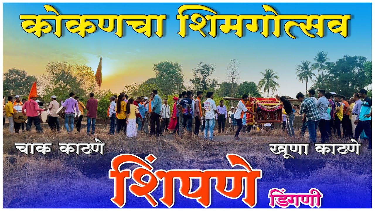 Shimpane | शिंपणे | डिंगणी