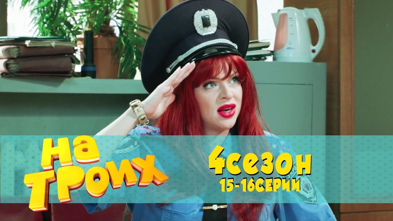 Юмористический сериал: На троих 4 сезон 2018,15-16 сериалы 4 сезон | Дизель Студио, Украина, моменты