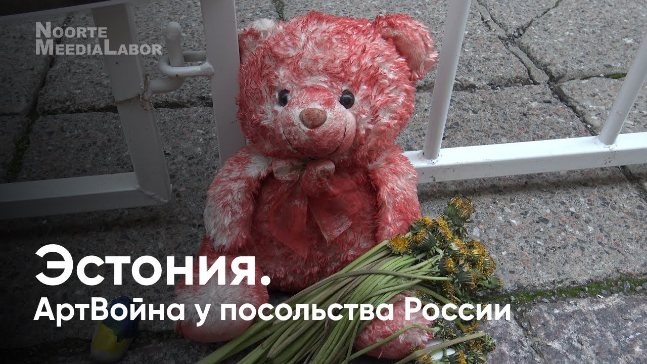 АртВойна у посольства РФ в Эстонии