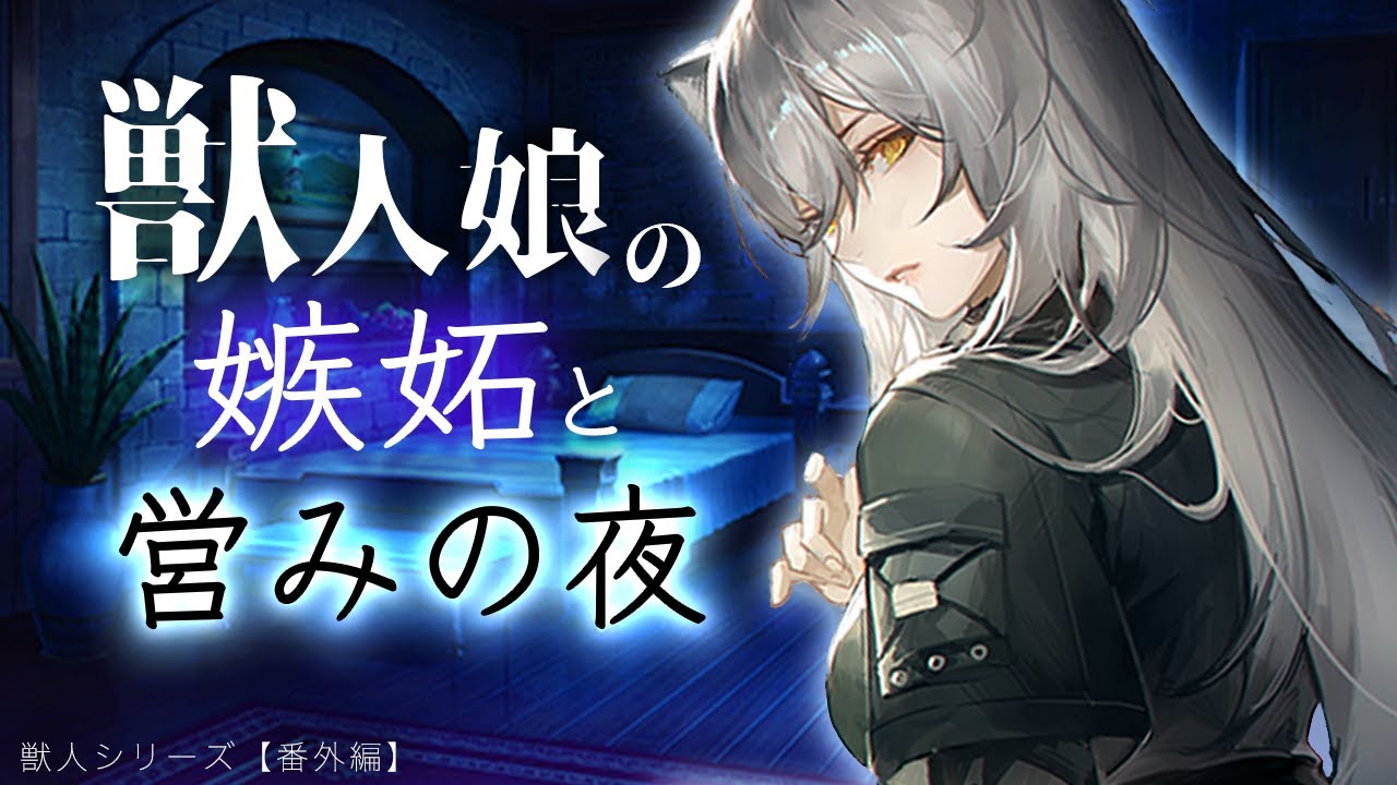 【低めﾎﾞｲｽ】獣人娘が嫉妬した理由と仲直りﾍﾞｯﾄｲﾝするまで【男性向けシチュエーションボイス/ケモ耳/獣人シリーズ番外編】