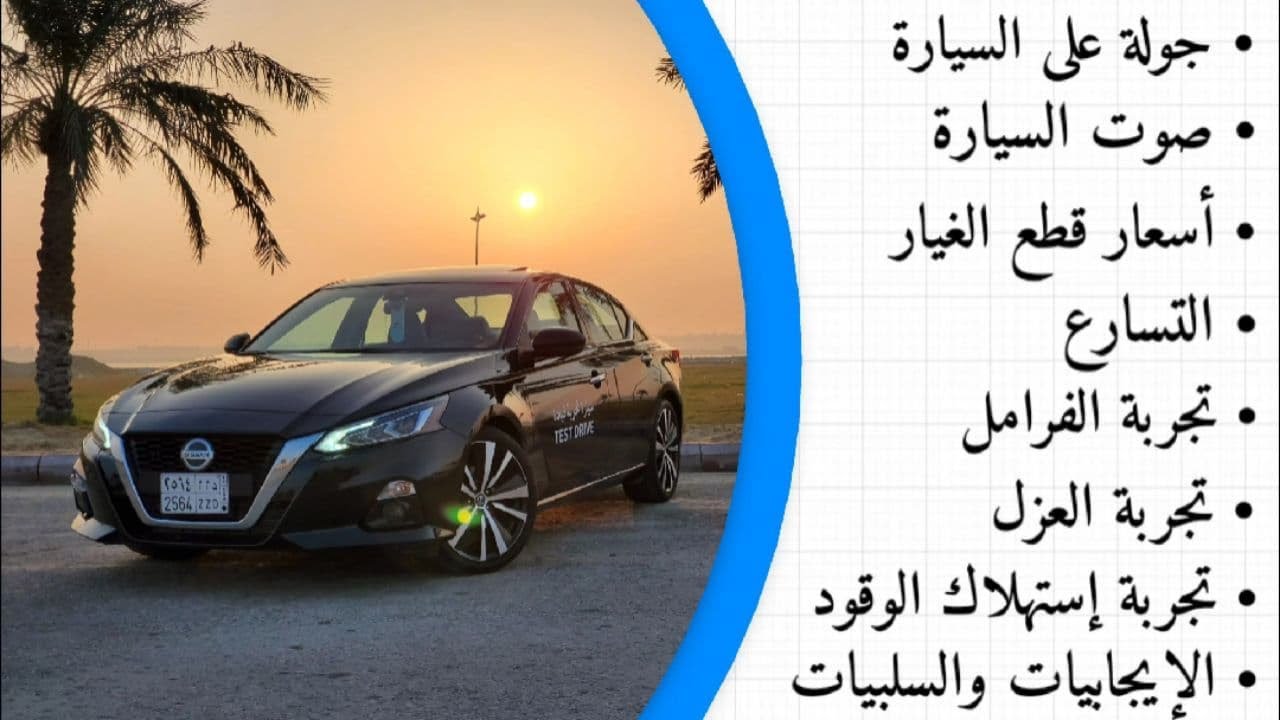 Nissan Altima | خلاصة تجربة نيسان ألتيما مع أسعار قطع الغيار والصيانة الدورية