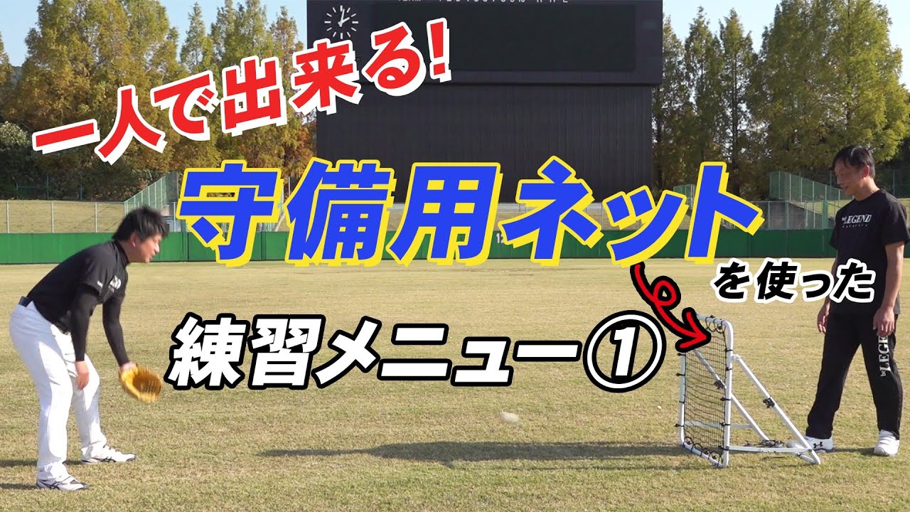 【少年野球】守備用ネットを使った練習メニュー１　フィールディングネット・イレギュラー2　FPN-8086F2