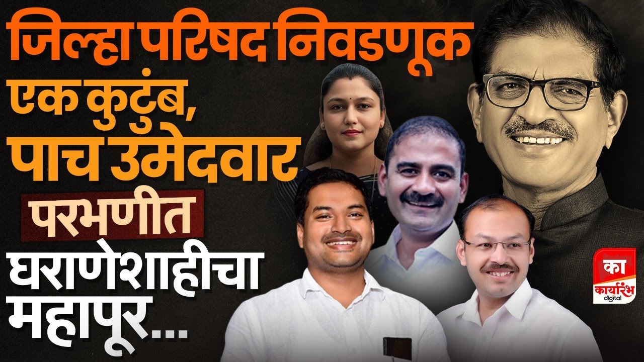 सुरेश वरपुडकरांचा मुलगा, सून, पुतण्या, मुलगी जिल्हा परिषदेच्या रिंगणात #karyarambh
