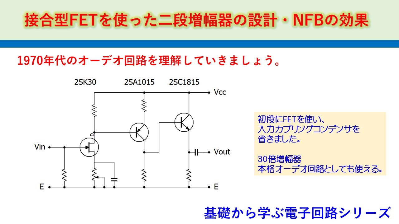 接合型FETを初段にした二段増幅器の設計：NFBで歪率改善　基礎から学ぶ電子回路シリーズ　LTspice検証